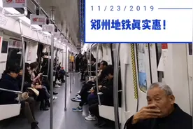 郑州地铁真实惠！1号线转2号线只花3元，1.3米以下儿童免票！视频封面