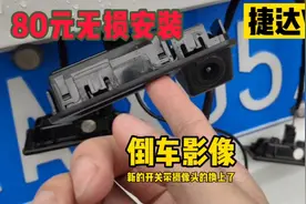 捷达VS5低配版自己动手花费80元无损安装倒车影像