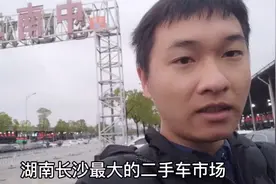 湖南长沙最大的二手车市场，听说这二手车很便宜，看看是不是真的视频封面