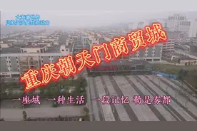 重庆风景系列之重庆迎龙朝天门商贸城最新消息，结果怎样？看视频