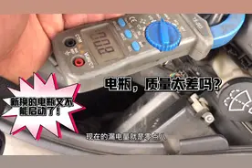 新换的汽车电瓶，没几天车又无法启动，教你如何查漏电。视频封面