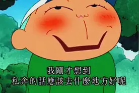 蜡笔小新小爱的妈妈终于露面了，阿呆的妈妈不知道何时出来，哈哈视频封面