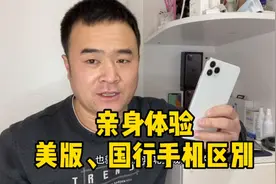 邱哥以身试水告诉你国行、美版手机什么区别？视频封面
