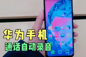 华为手机通话自动录音功能哪里开启，未开启就不能录音了吗？