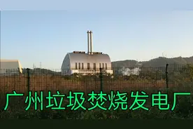 实拍广州垃圾焚烧发电厂，日处理垃圾1040吨，年发电量1.58亿度！