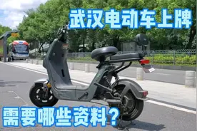 小伙骑车去上牌，终于知道武汉电动车上牌需要哪些资料？分享一下视频封面