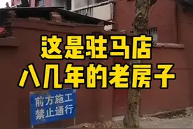 驻马店30多年的看房子，政府老旧小区改造，感觉会比高层舒适吗？视频封面