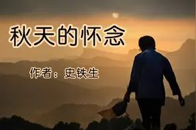 史铁生散文《秋天的怀念》永远怀念母亲的无私、深沉和博大