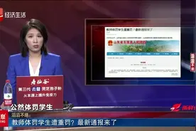 教师体罚学生，被家长告上教育局！最新通报来了……视频封面