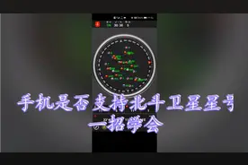 一招识别手机是否支持北斗卫星星号，还能看到头顶上空有几颗卫星视频封面