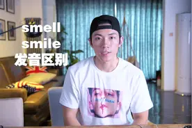 “smile”与“smell”的发音有什么区别？