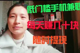 手机兼职低门槛快速提现，一天赚50块钱左右，操作简单视频封面