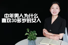 中年男人，为何更喜欢比自己小的女人，现实很扎心视频封面