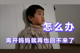 三岁宝宝跟妈妈畅想未来，不愿离开妈妈，离开妈妈再见不到妈妈了视频封面