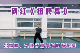 网红《扭胯舞》动感左右扭摆，专教零基础朋友！告别大肚子水桶腰