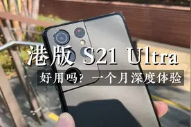 港版三星S21ultra好用吗？一个月深度体验，摄像满意续航还差一点视频封面
