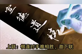 上联：棋逢对手难相胜，邀大家对精彩下联视频封面