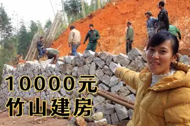 福英预算10000元在竹山建房，建石墙就花了5000元，要超支了？视频封面