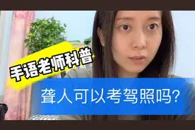 【DuDu科普】聋人可以学车吗？能考驾照吗？视频封面