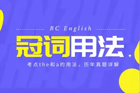 重温考点：冠词the和a的用法，用对它们加分没商量