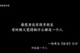 网易扎评：徐秉龙《孤身》，我总是一个人，从午夜到清晨