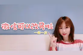 微信可以改号啦，一年一次机会，来看看小姐姐怎么操作叭视频封面