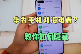 华为手机顶部摄像头，水滴屏刘海难看？我来教你如何隐藏视频封面