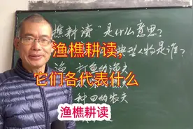 “渔樵耕读”是什么意思？它们分别代表什么事？视频封面