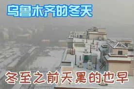 冬至来临之前，乌鲁木齐白天特别短，早上9点天亮晚上7点天就黑了视频封面