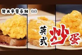 英式炒蛋PLUS！炒蛋早知道这么做，我也不至于不爱吃早餐！真香！