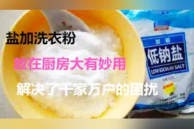 食盐加洗衣粉，放在厨房全家人抢着用，没想到还有这么厉害的效果