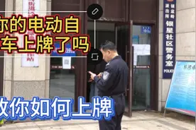 湖南长沙电动自行车免费上牌，看视频教你上牌少走弯路省时又省力视频封面