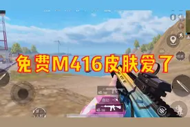 免费领M416皮肤