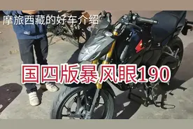 准备摩旅西藏！摩友花了一万五买了一部190，你觉得值吗？视频封面