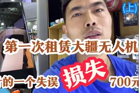 第一次电商平台租赁大疆无人机小伙伴的一个失误导致以后赔付700