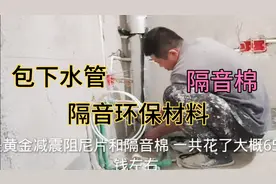 装修小伙分享贴隔音棉方法，下水管隔音环保材料，以及真实的感受