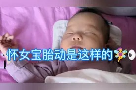 怀孕后，女宝的胎动是这样的💛❤️💚💙💜视频封面