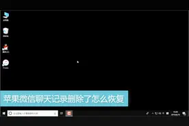 苹果微信聊天记录删除了怎么恢复视频封面