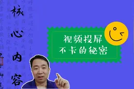 告别视频投屏卡顿，坏兔子悄悄告诉你其它大神不愿说的秘密！视频封面