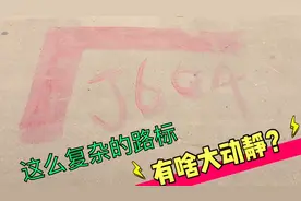 河南乡间小道上出现特殊符号，这是什么意思？有啥大动静吗？