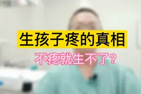 为什么老天让女人生孩子疼得要命？真相来了，并不是非得疼才会生视频封面