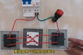 用三个开关控制一个灯的接线方法，师傅实物教学视频封面