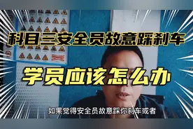 科目三安全员故意踩刹车，学员应该怎么办？看我们怎么申诉成功的