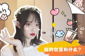 你们猜猜摄影师的包包里都有什么？花环？独角兽？精灵？