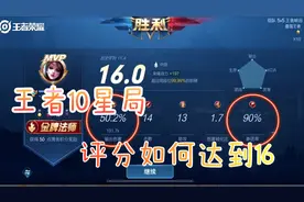 王者局 评分如何达到16 听起来慢慢讲解视频封面