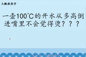 一壶100℃的开水从多高倒进嘴里不会觉得烫？