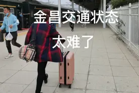 金昌到永昌再到武威，一路交通状况太难了，非常不方便。视频封面
