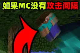 如果MC几乎没有攻击间隔会怎么样？ #我的世界  #热门  #pvp