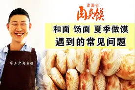 老潼关肉夹馍正宗做法，和面是死面还是发面，夏季做馍遇到的问题
