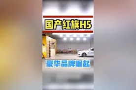 红旗H5碰撞测试满分，完全自主品牌！视频封面